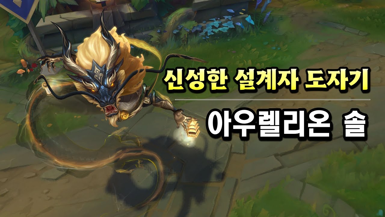 신성한 설계자 도자기 아우렐리온 솔 (Divine Architect Porcelain Aurelion Sol Skin Preview)