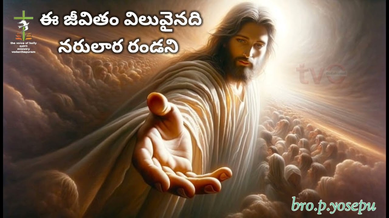 ఈ జీవితం విలువైనది నరులార రండని సెలవైనది#Jesussongs#broPyoespu#tvogodchannel