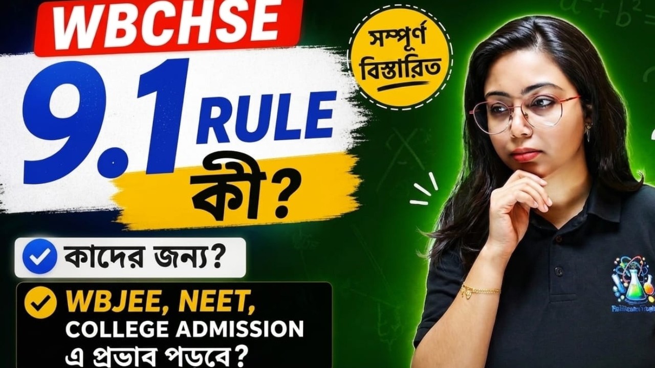 WBCHSE Rule 9.1 নিয়ে ছাত্রদের বড় চিন্তা! আসল সত্য কী?