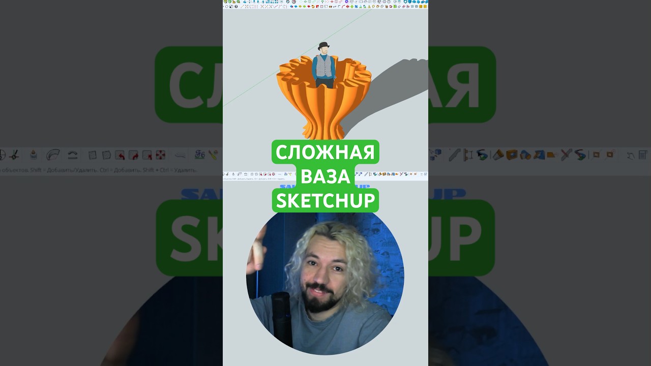 МОДЕЛИРУЕМ СЛОЖНУЮ ВАЗУ #моделинг #обучение #sketchup