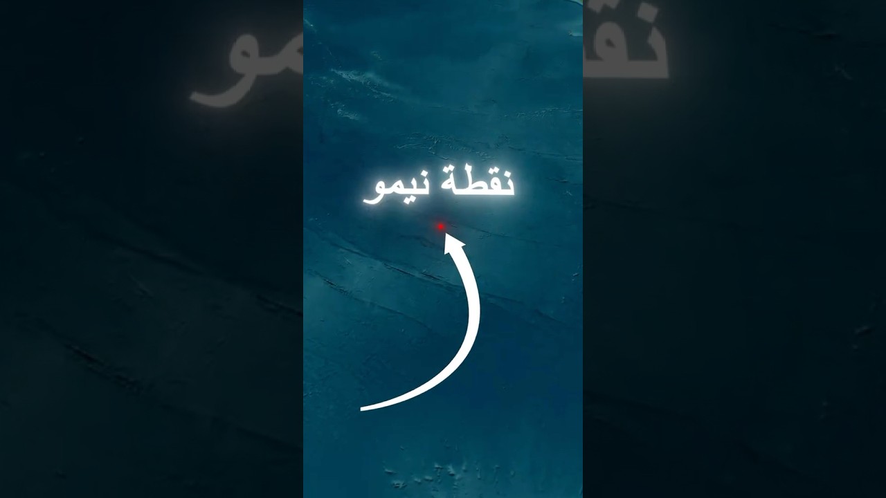 نقطة نيمو 😱🔥