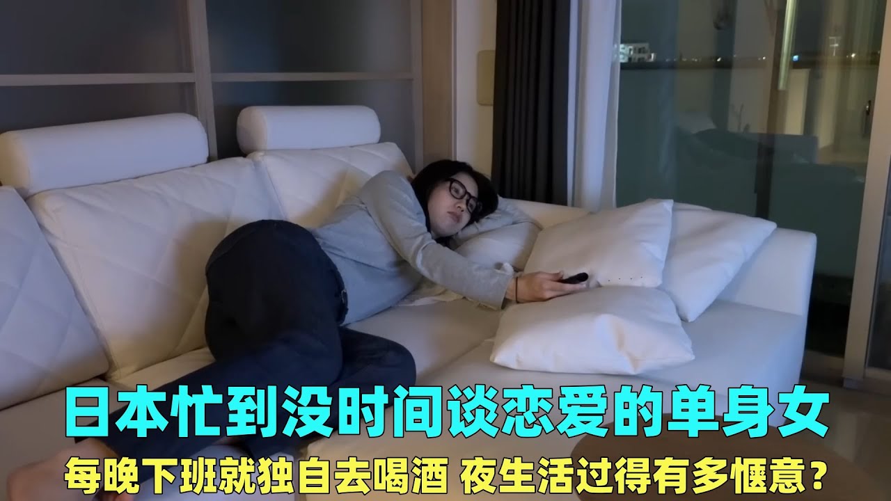 日本没时间谈恋爱的单身女，下班就独自去喝酒，夜生活有多惬意？