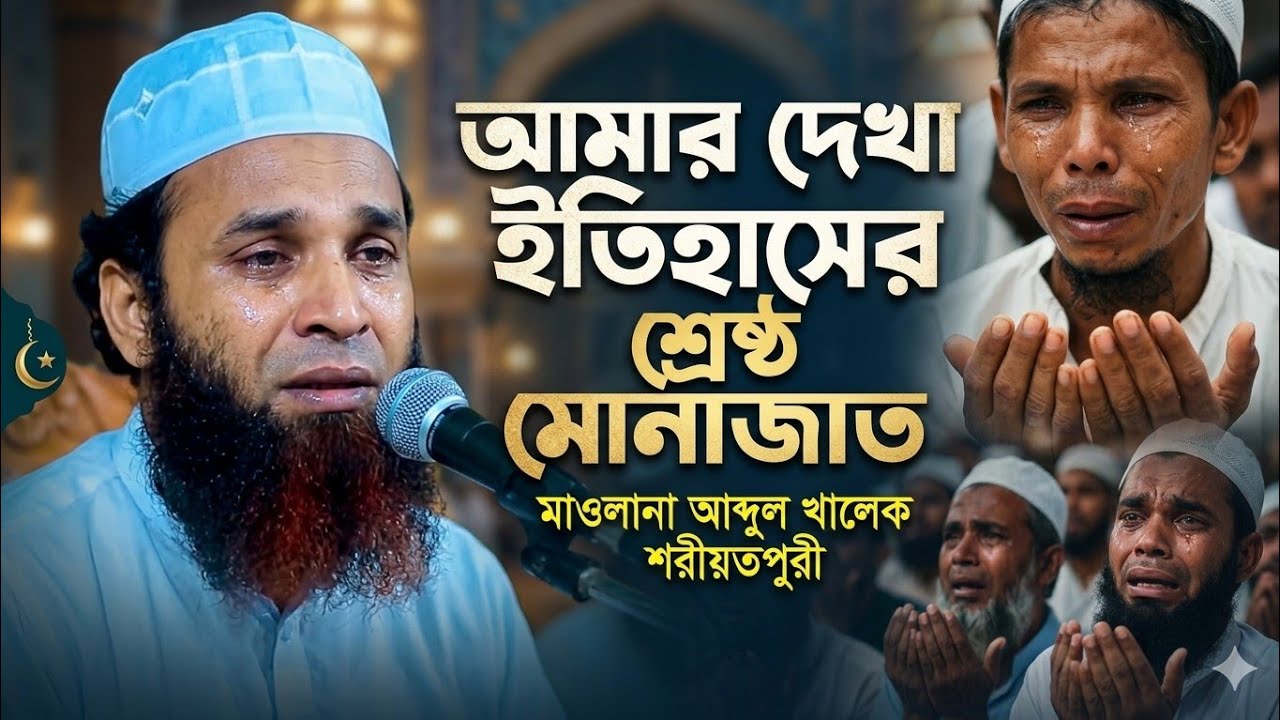 আমার দেখা ইতিহাসের শ্রেষ্ঠ মোনাজাত। মাওলানা আব্দুল খালেক শরীয়তপুরী। Abdul Khalek Soriotpuri New waz