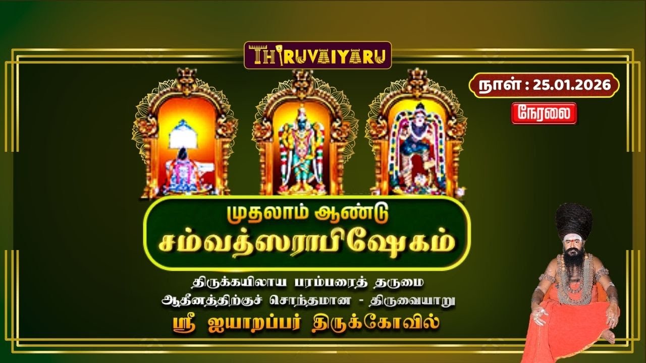 🔴Live : திருவையாறு ஸ்ரீ ஐயாறப்பர் ஆலய முதலாம் ஆண்டு சம்வத்ஸராபிஷேகம் | 1st Annual Samvatsarabhishek