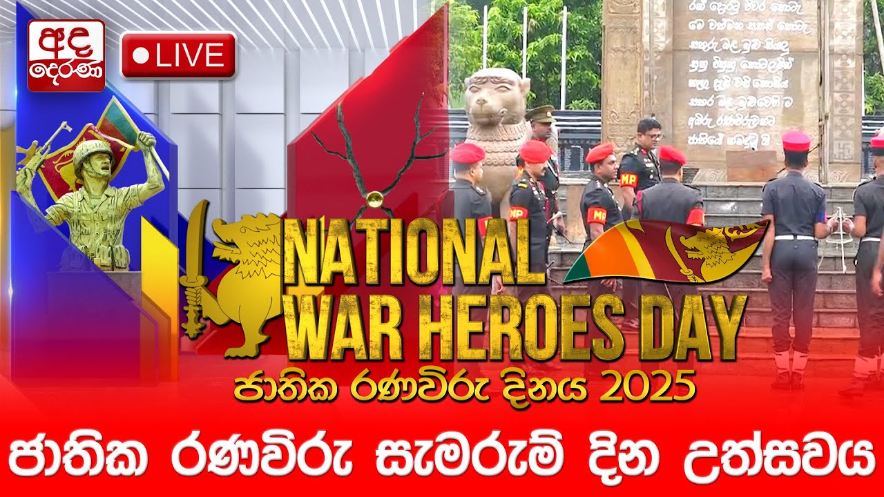 බත්තරමුල්ල රණවිරු ස්මාරකය අබියස පැවැත්වෙන ජාතික රණවිරු සැමරුම් දින උත්සවය