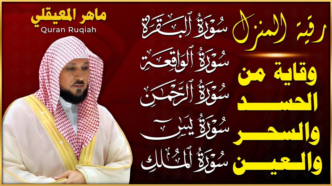 رقية للبيت وعلاج للسحر وحفظ من الشيطان سورة البقرة، يس، الواقعة، الرحمن، الملك - ماهر المعيقلي
