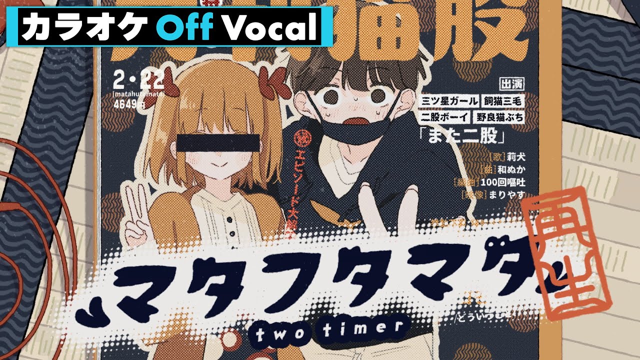 【カラオケ】マタフタマタ／莉犬【Off Vocal】