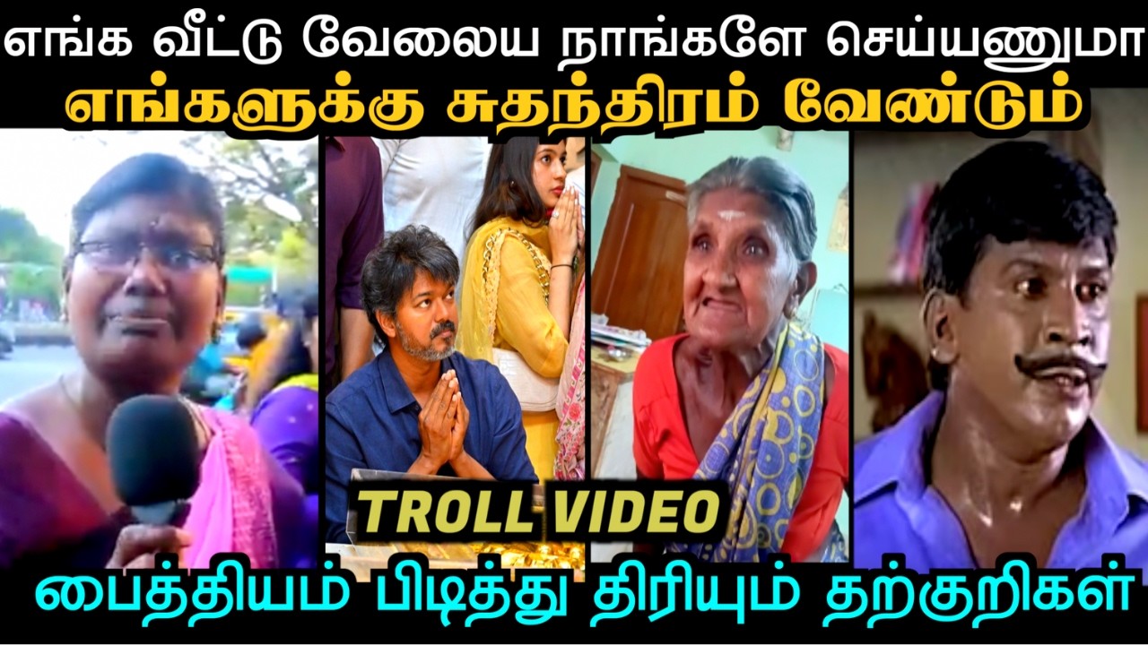 பைத்தியம் பிடித்து திரியும் தற்குறிகள் | TVK TROLL | TROLL ARAKKAN