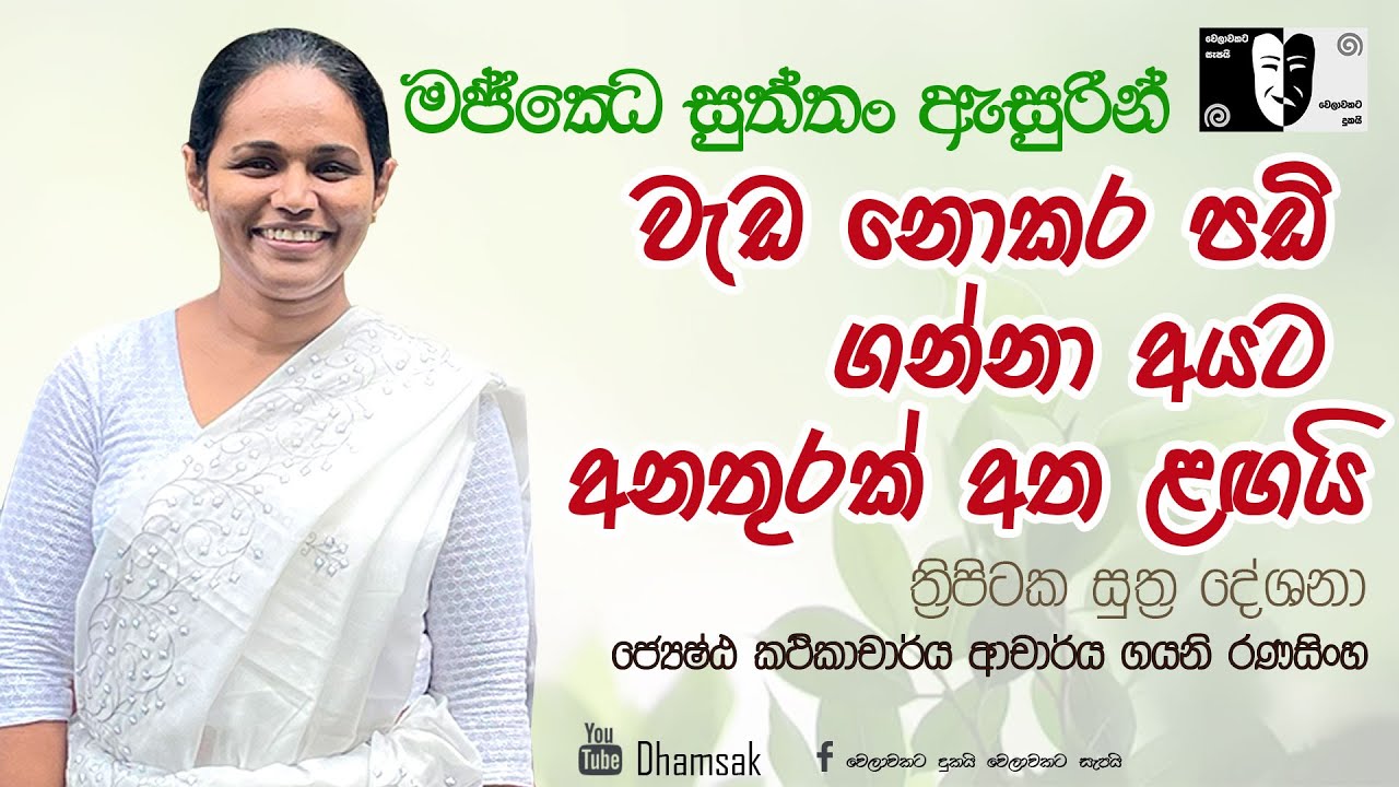 15. මජ්ඣෙසුත්තං | ජ්‍යේෂ්ඨ කථිකාචාර්ය ආචාර්ය ගයනි රණසිංහ