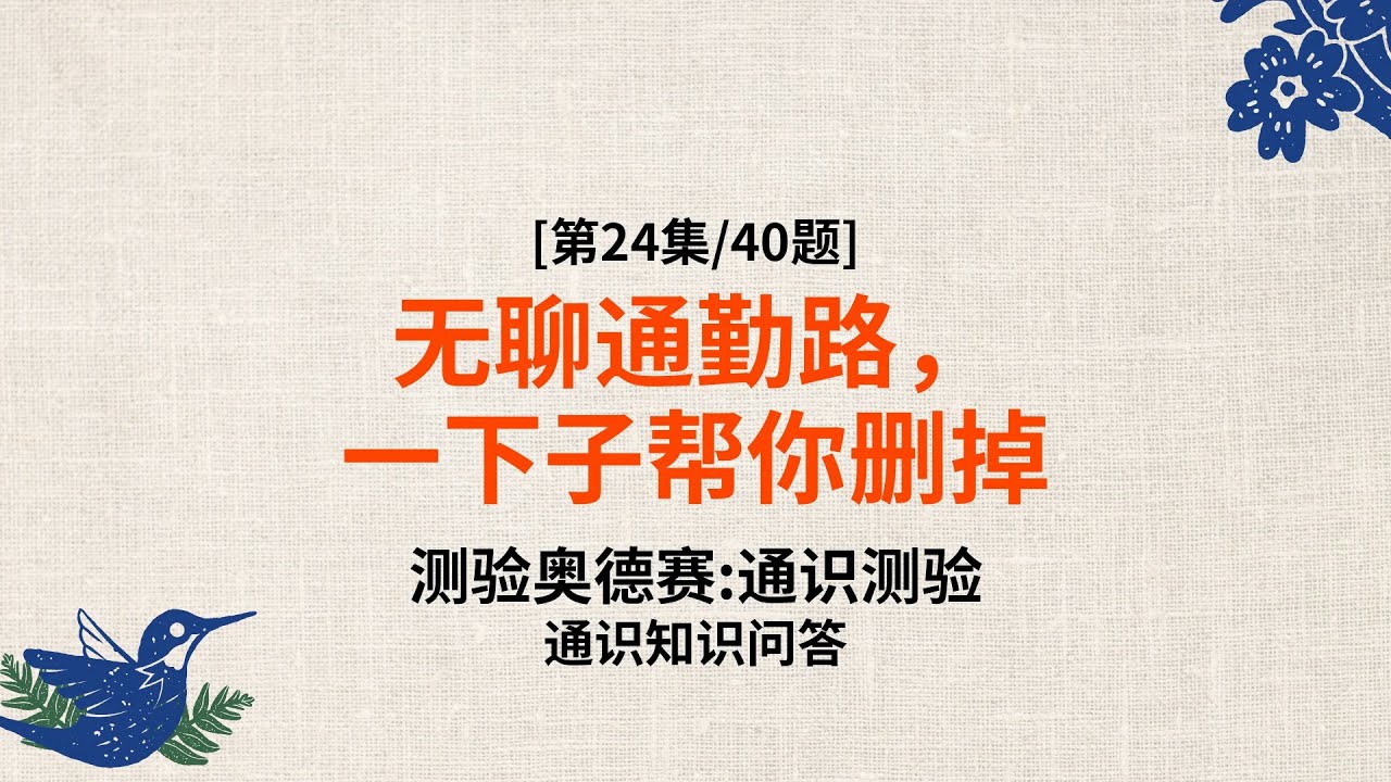 只盯着手机变僵的大脑，用常识给它上点油 - 常识问答 第24集