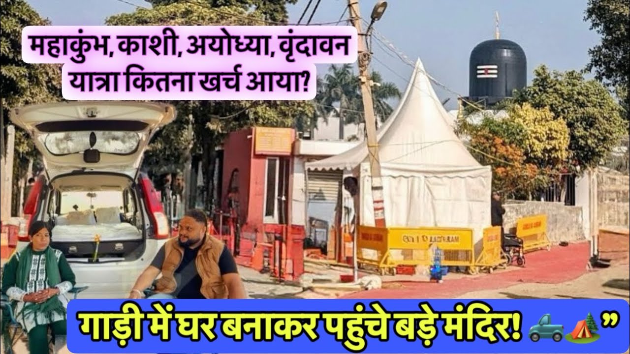 E20- गाड़ी में घर बनाकर पहुंचे बड़े मंदिर! | महाकुंभ, काशी, अयोध्या, वृंदावन यात्रा  कितना खर्च आया?