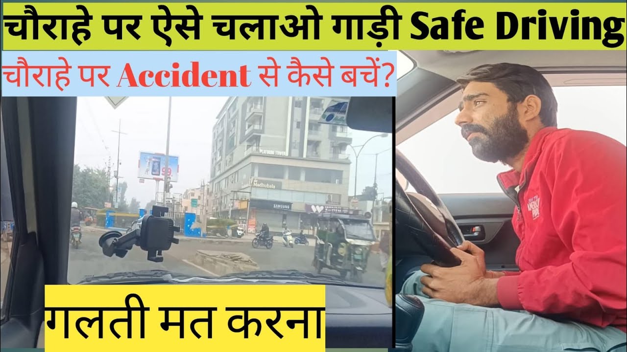 चौराहे पर गाड़ी रोकना, मोड़ना और निकालना सही तरीके से ✅चौराहे पर Safe Driving कैसे करें🚖👈