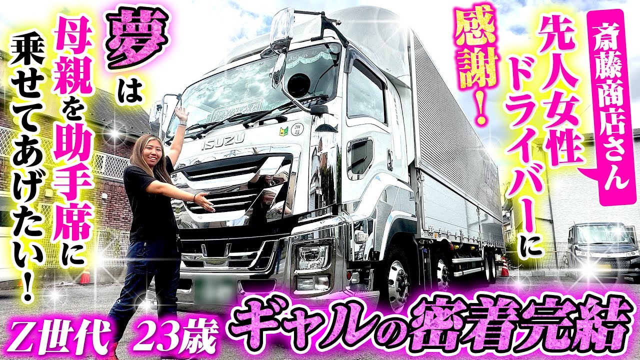 【Z世代ギャルドライバー密着・後編】夢はお母さんを助手席に乗せてあげること！会社、親、先輩への熱い想い&hellip;東京〜大阪間長距離運行リアルドキュメント完結！