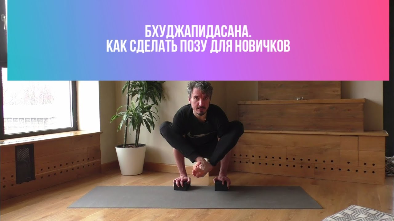 Бхуджапидасана. Видео разбор позы. Как сделать для новичков