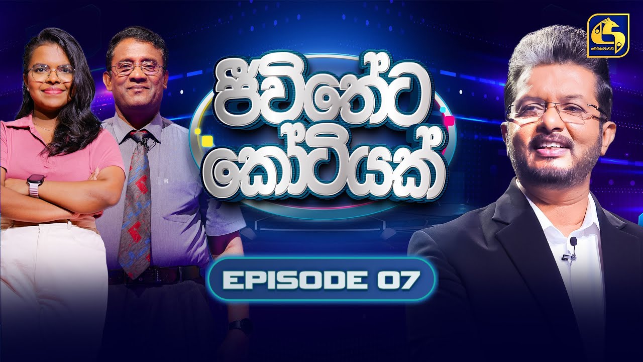 Jeewitheta Kotiyak (ජීවිතේට කෝටියක්) | Episode 07 | 27th December 2025 | Swarnavahini