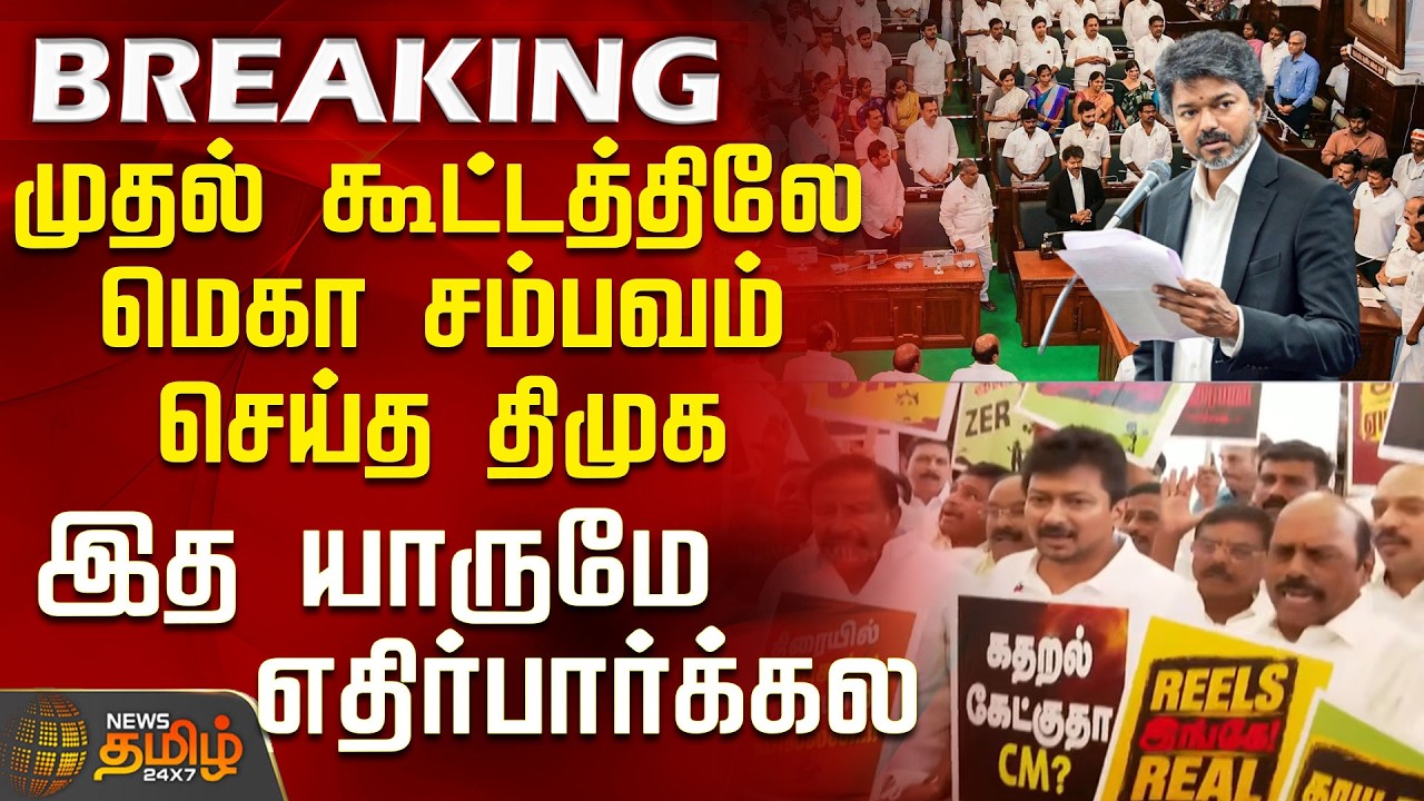 CM Vijay | Tn Assembly | Tvk Vs Dmk | DMK causes a stir in the very first session&mdash;no one expected...