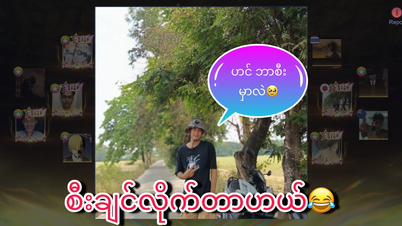 စီးချင်လိုက်တာဟယ်😂