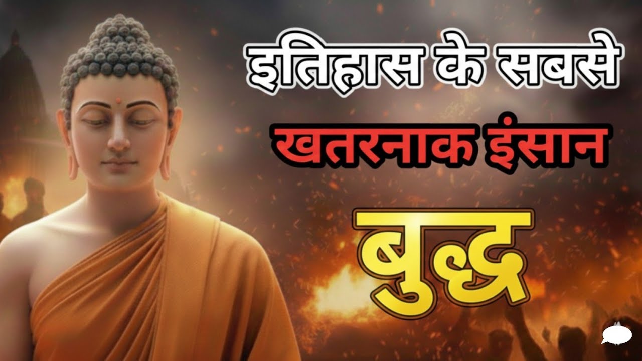 जिस बुद्ध को शांति का प्रतीक कहा गया, वही व्यवस्था के सबसे ख़तरनाक दुश्मन थे