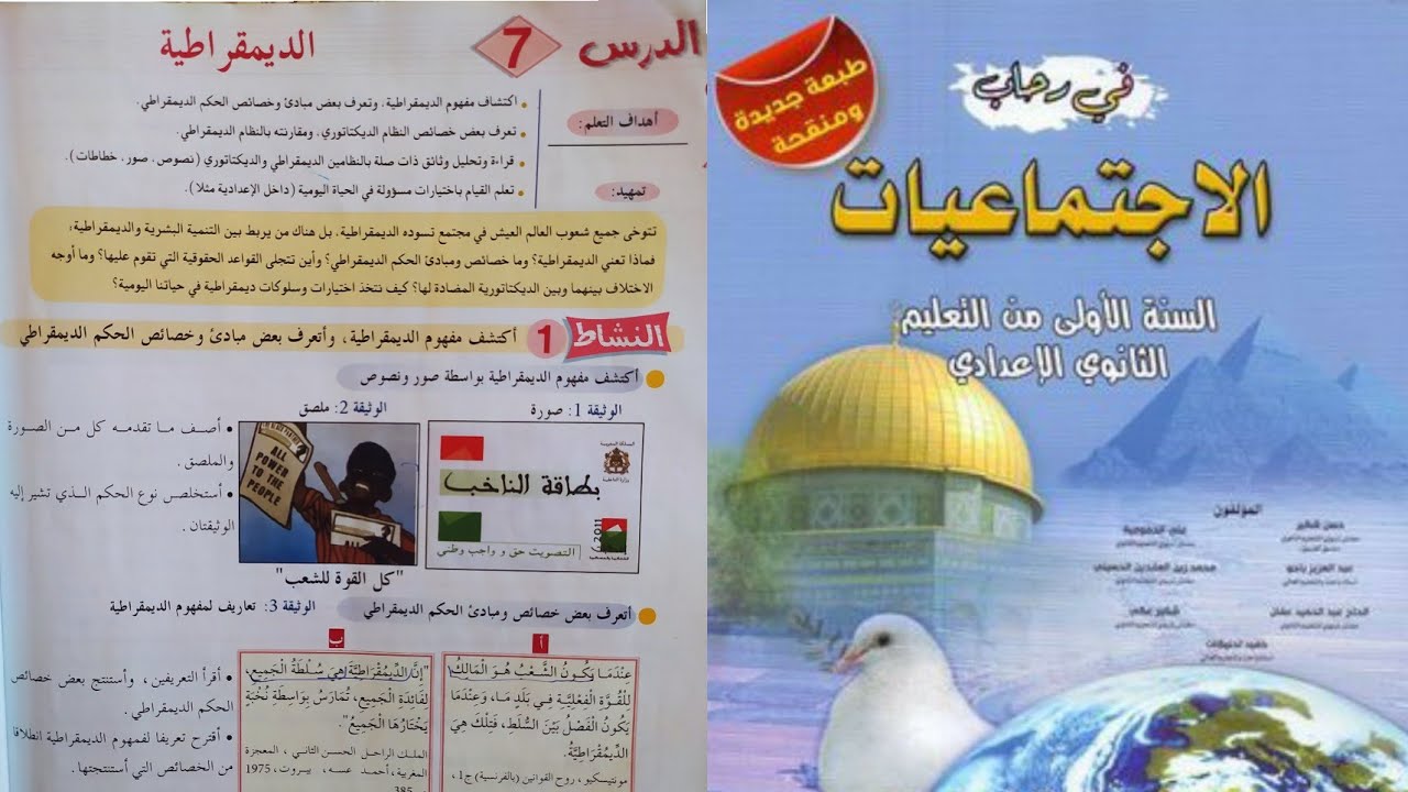 في رحاب الاجتماعيات السنة الأولى إعدادي ص 178. الديمقراطية