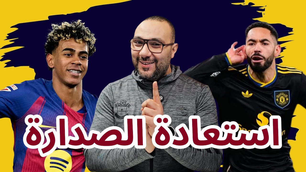 برشلونة يعيد ريال مدريد للمركز الثاني! اليونايتد يضرب أرسنال 3-2