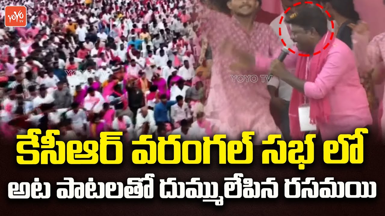 కేసీఆర్ సభలో ఉర్రుతలూగించిన రసమయి | Rasamayi Balakishan Songs In KCR Meeting |YOYO TV