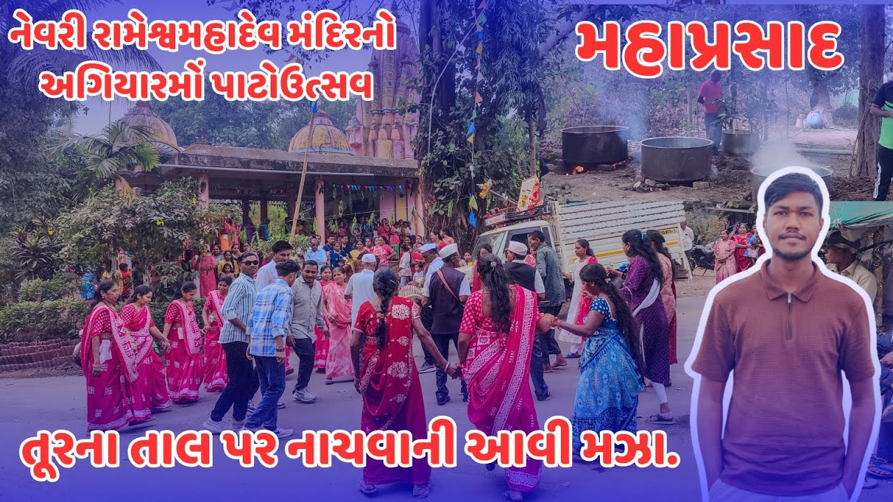 નેવરી રામેશ્વરમહાદેવ મંદિર નો 11 મો પાટોત્સવ / મહાપ્રસાદ આયોજન / તૂરના તાલ પર નાચવાની આવી મઝા 