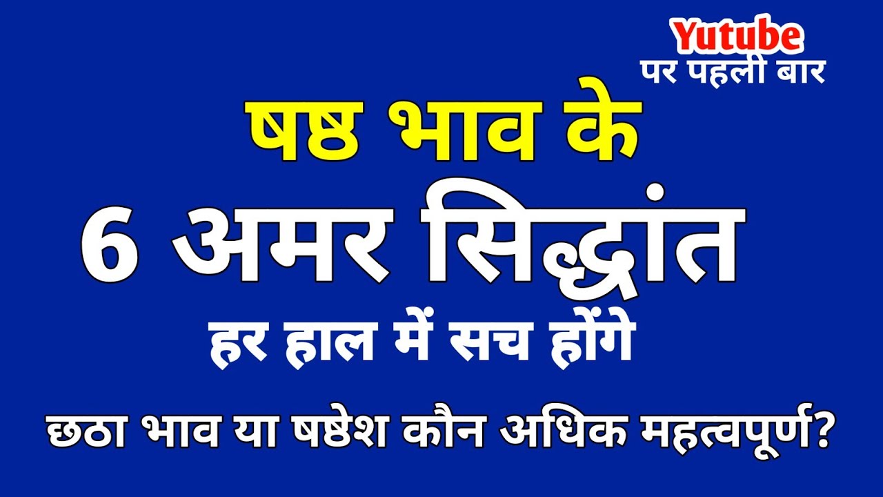 षष्ठ भाव के 6 अमर सिद्धांत जो हर हाल में सत्य सिद्ध होंगे | छठा भाव या षष्ठेश कौन अधिक महत्वपूर्ण!