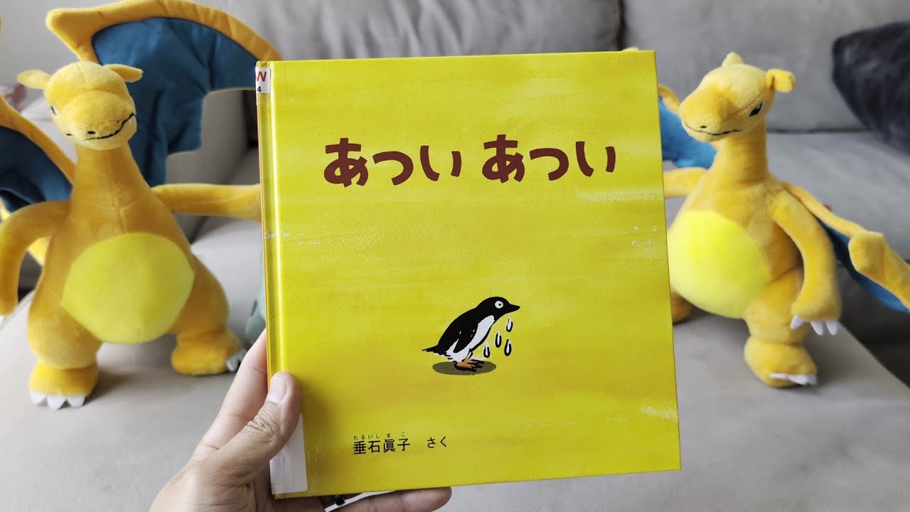 あついあつい / Atsui Atsui / Hot, hot!