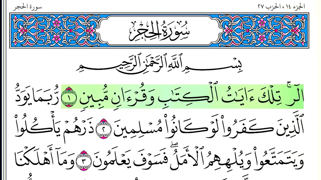 سورة الحجر - أحمد العجمي + ماهر المعيقلي - كاملة قراءة و استماع