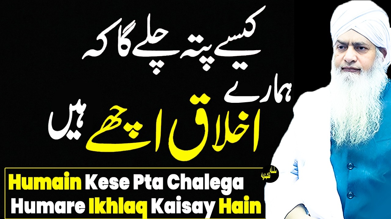 Humain Kese Pta Chalega Humare Ikhlaq Kaisay Hain | Peer Zulfiqar Ahmad Naqshbandi