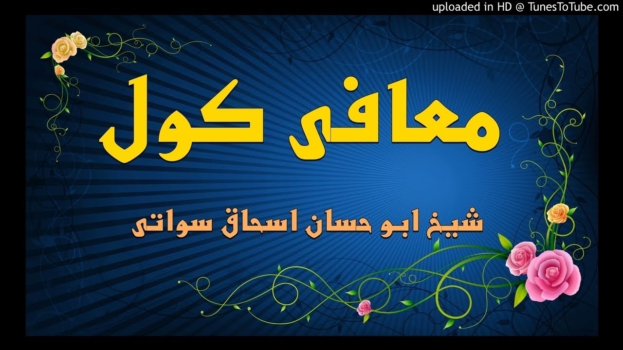 sheikh abu hassaan swati pashto bayan -  معافى كول
