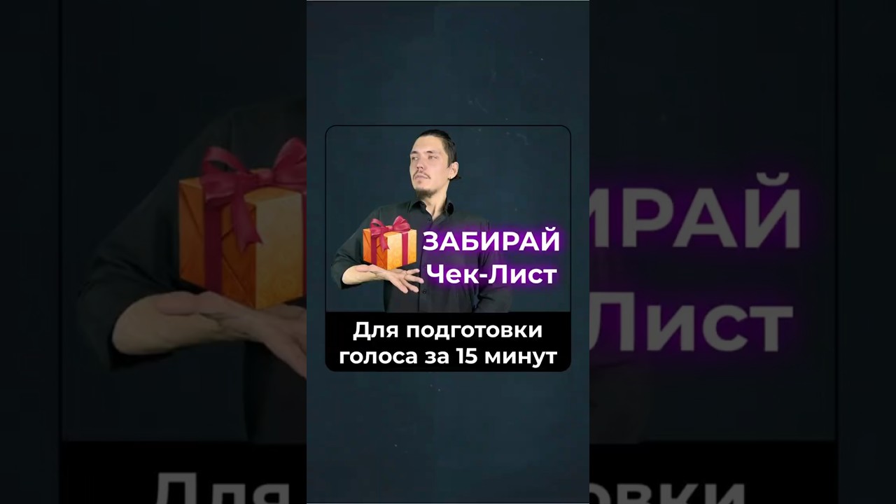 🎁 Чек-Лист по подготовке голоса и речи к выступлению, эфиру или записи за 15 минут!