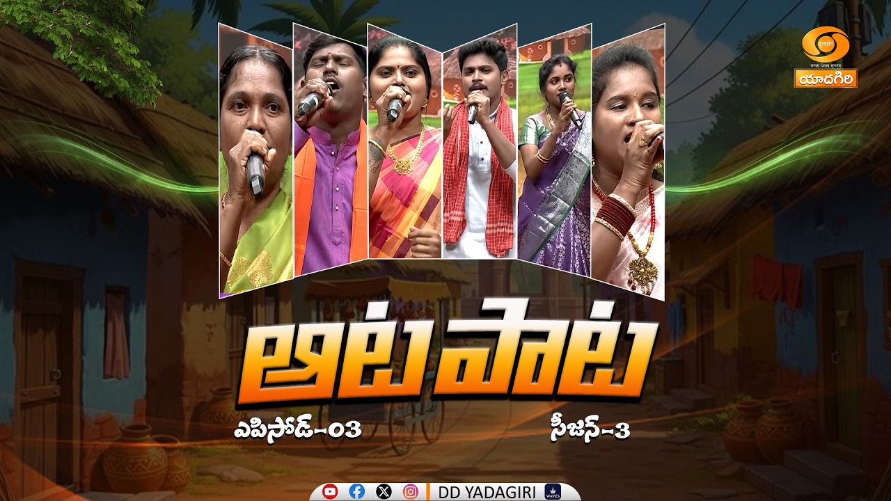 AATA PAATA - Folk Show | Season-3 | Episode - 3 | పల్లె పాటల సైఆట - ఆట పాట | జానపద గీతాలు...