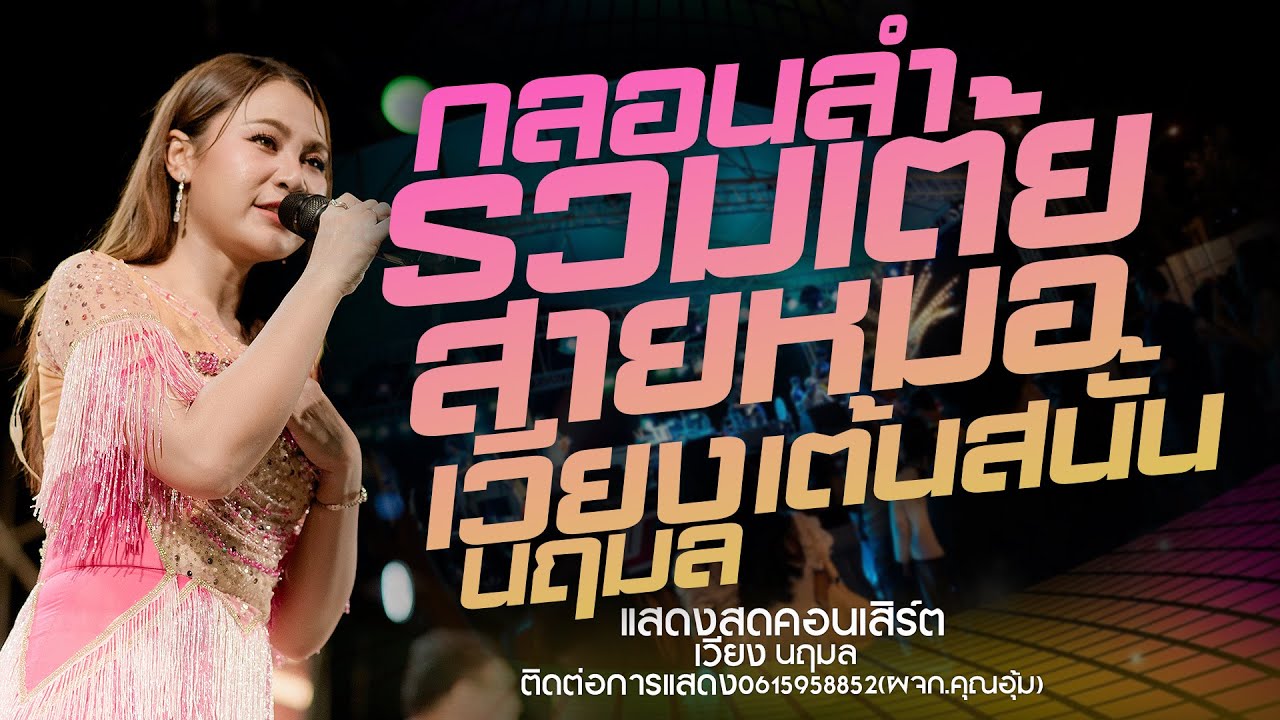 รมเต้ยสายหมอ!!แสดงสดคอนเสิร์ตเวียง นฤมล ใหม่ล่าสุด