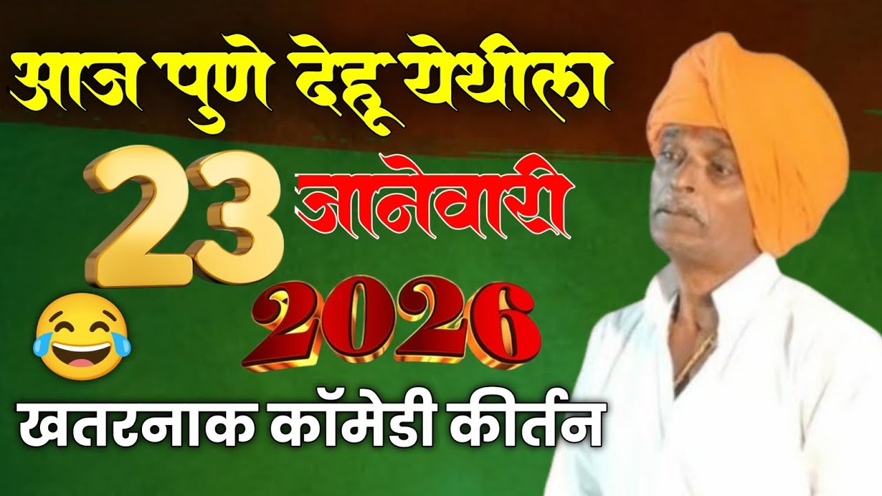 23 जानेवारी देहू येथील नवीन कीर्तन ! इंदुरीकर महाराज कॉमेडी कीर्तन | indurikar maharaj comedy kirtan