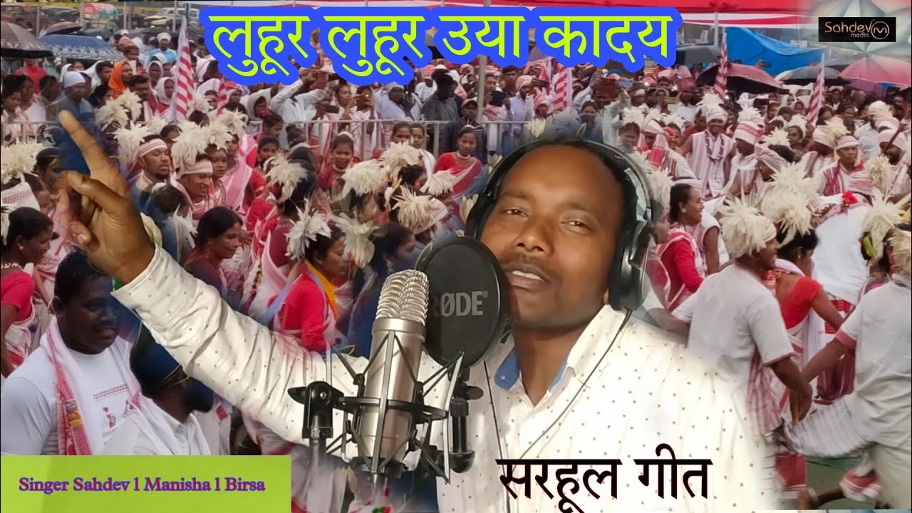 लुहूर लुहूर उया कादय ll Kurukh Sarhul Jadura Song 2023 ll Singer Sahdev &   Manisha & Birsa ll