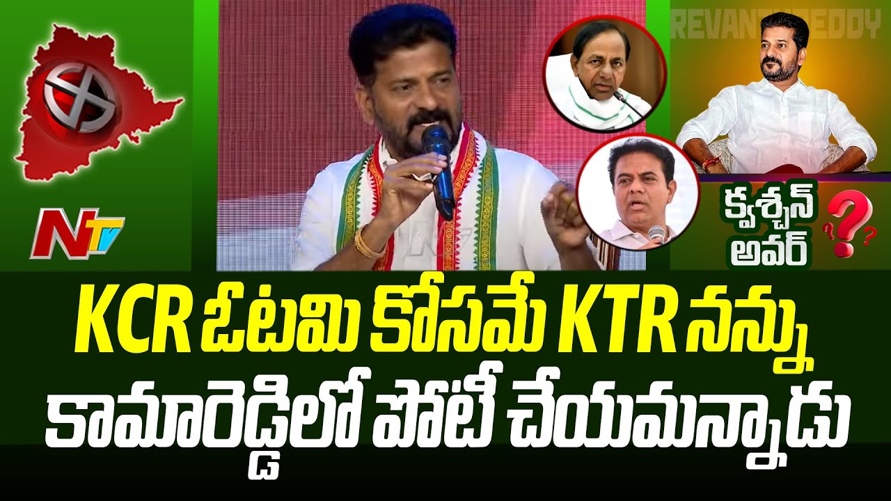 రేవంత్ ఓటమి భయంతోనే రెండు చోట్ల పోటీ చేస్తున్నాడా? | Question Hour | Revanth Reddy | Congress | Ntv