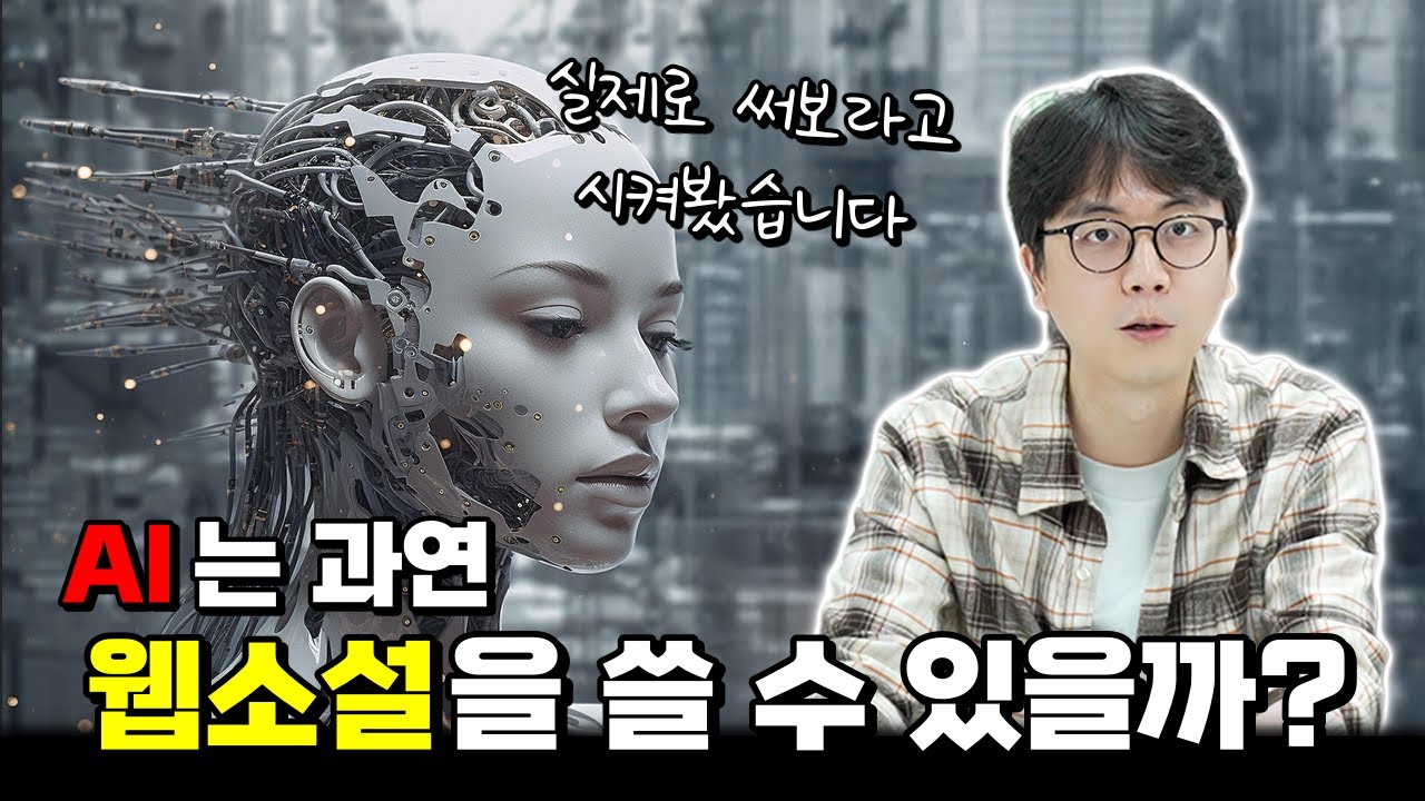 대 AI시대, 웹소설가의 밥그릇은 안전할까?