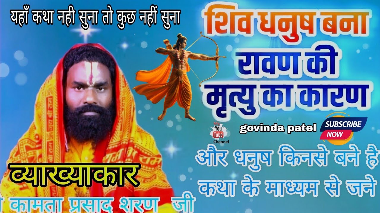 शिव धनुष बना रावण का मृत्यु का कारण #कमता प्रसाद शरण kudedadadar Ramayan
