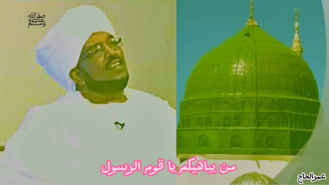 من يباهيكم يا قوم الرسول/الراوي الشيخ حياتي/المادح الحبر