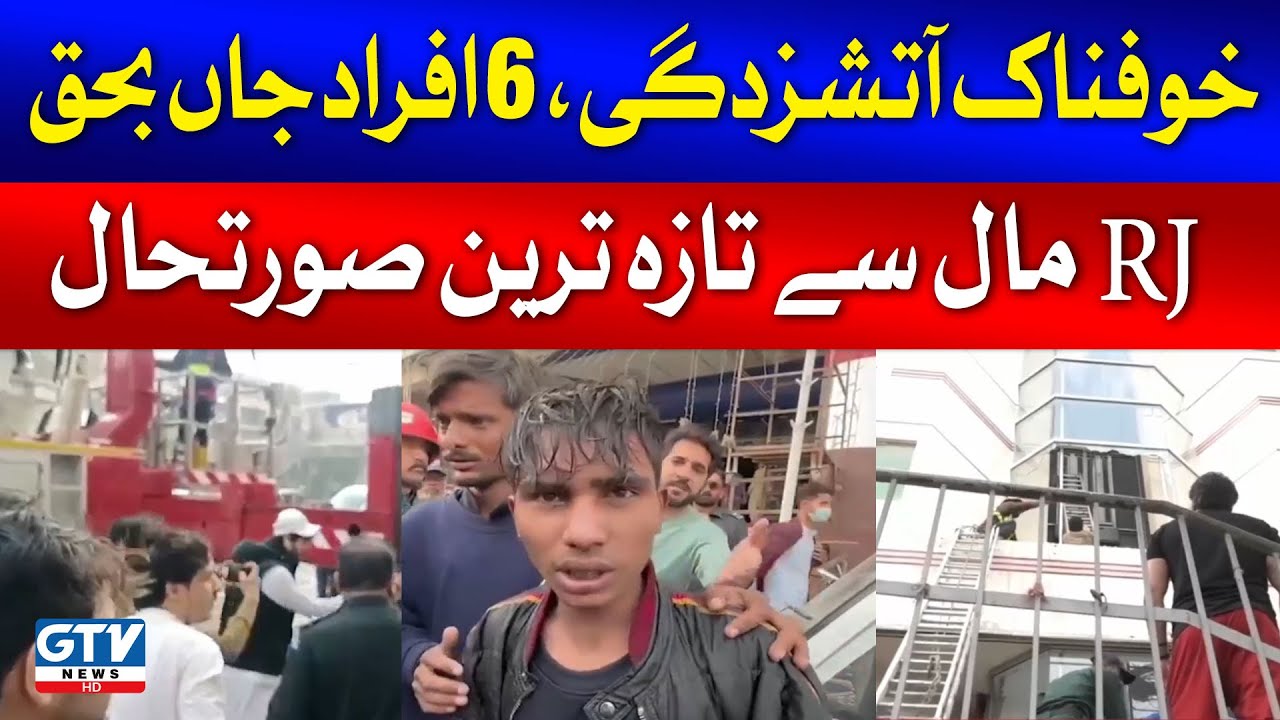 Karachi Fire Incident | RJ Mall Live Updates | Breaking News