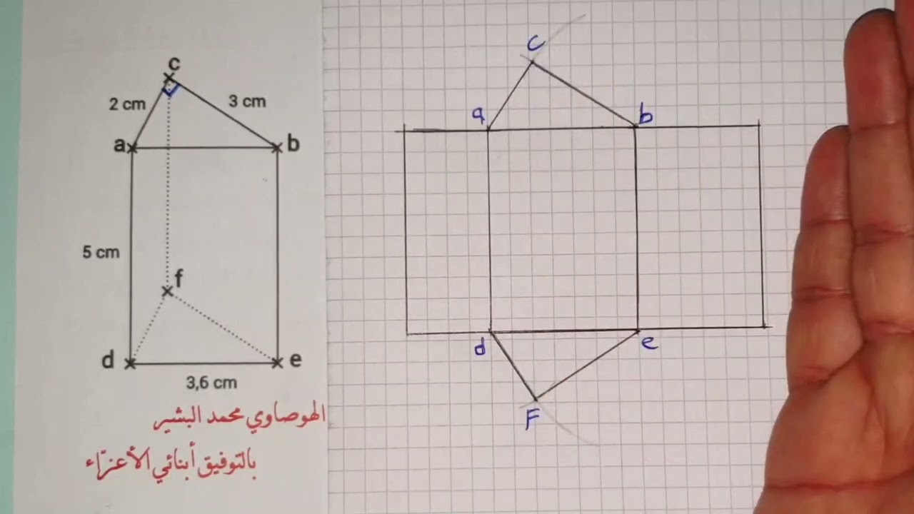 الموشور القائم 📐 حساب حجمه ومساحته الجانبية / السنة الثانية متوسط ✅