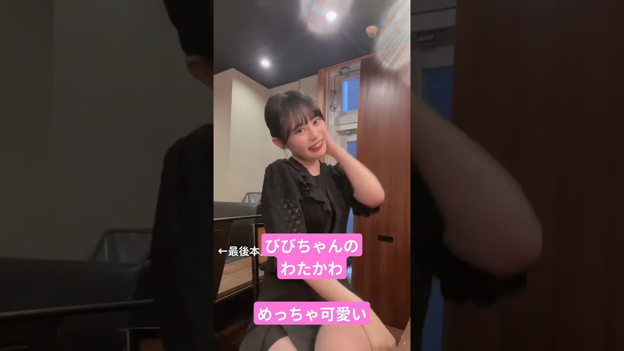 村川緋杏のわたかわ♫枠外のあまねきに教わりながら踊るびびちゃんが可愛い♫　#shorts #村川緋杏 #月足天音 #わたしの一番かわいいところ