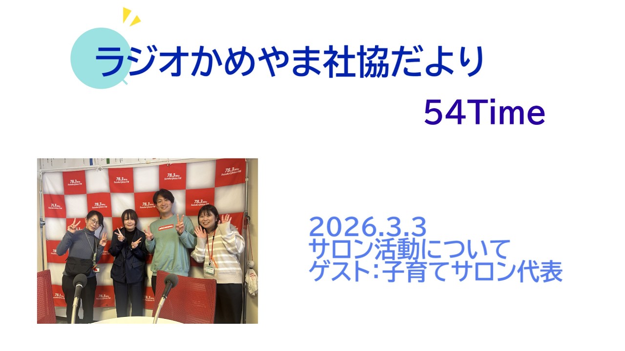 ラジオかめやま社協だより＃54　サロン活動について