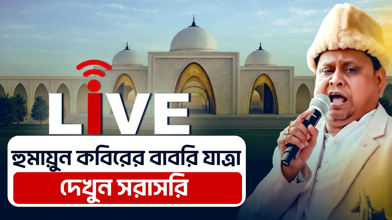 Humayun kabir Babri Yatra Live: হুমায়ুন কবিরের বাবরি যাত্রা দেখুন সরাসরি