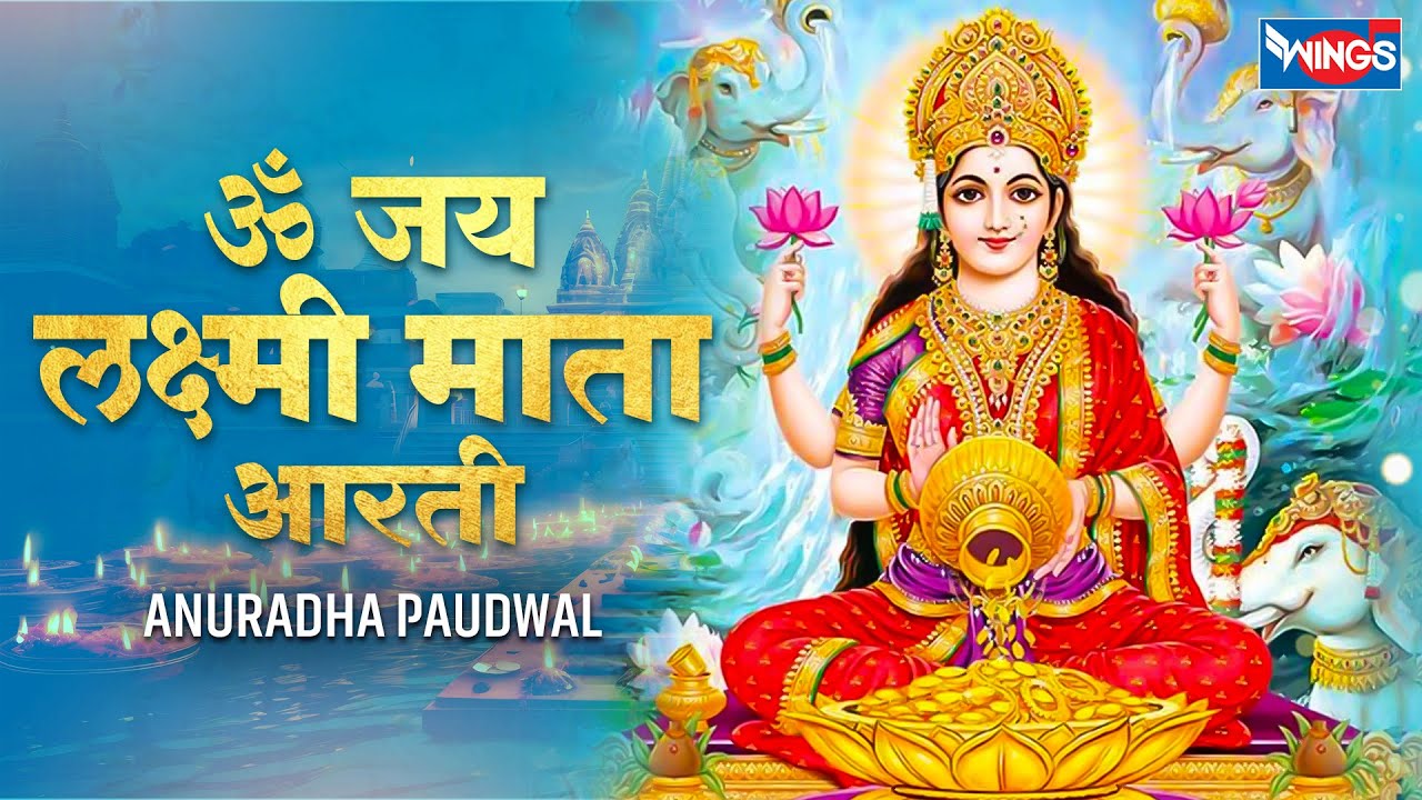 ॐ जय लक्ष्मी माता आरती | Om Jai Laxmi Mata Aarti | Laxmi Ji Ki Aarti | Lakshmi Bhajan | Aarti