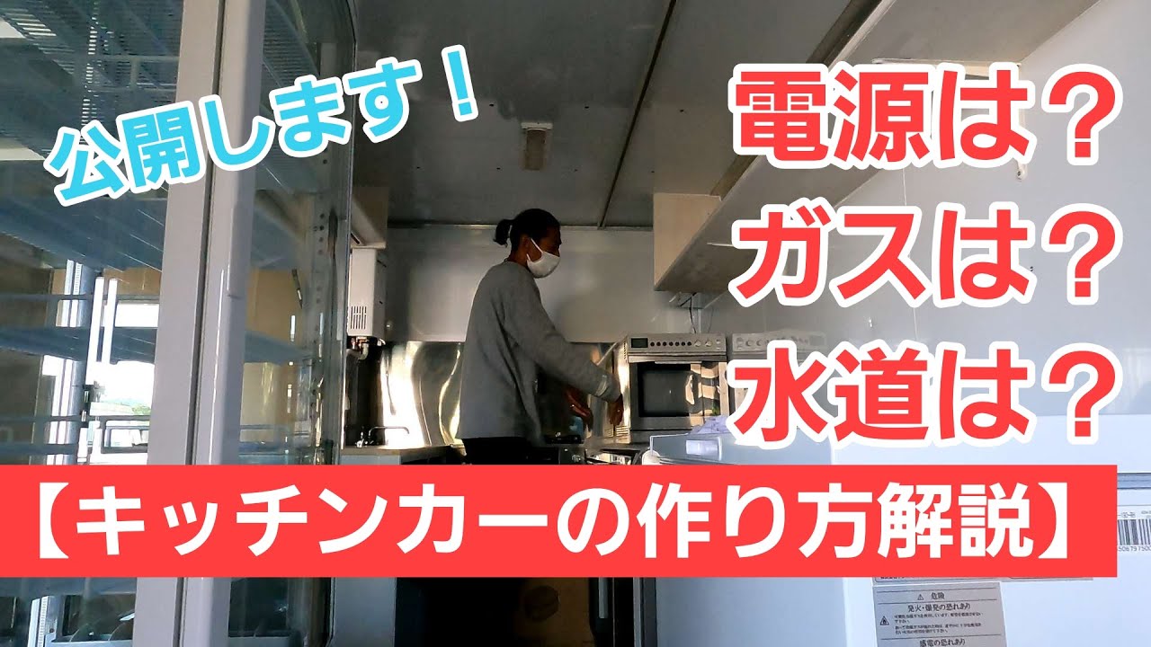 #14【密着取材】キッチンカーで気になる電源やガスなどどうなってるの？水道設備とか基準があるの？そんな質問をカスタムビルダーに伺ってきました！