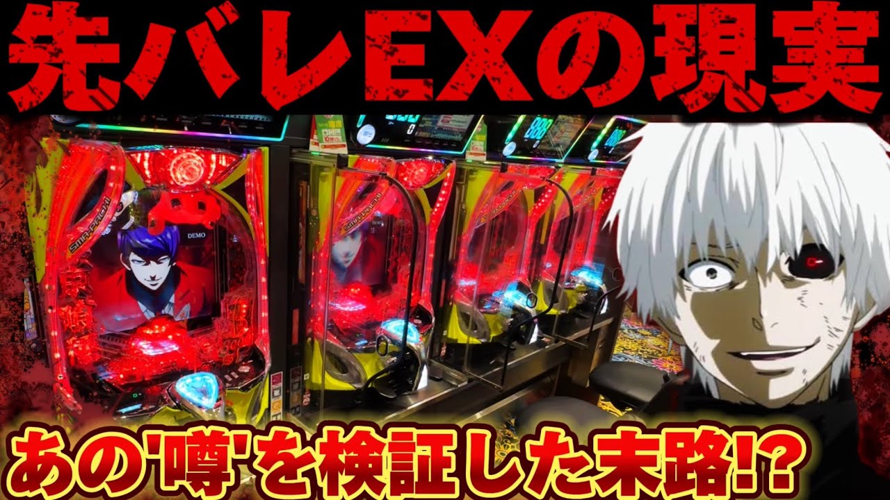 【爆死or爆勝ち】東京喰種を先EX縛りで散らかした結果【パチンコ】【東京喰種　パチンコ】