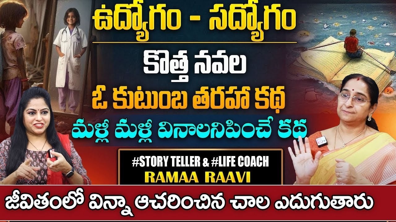 Ramaa Raavi ఉద్యోగం - సద్యోగం కథ | 2025 New Story Noval | Best Motivational Stories | SumanTV Pulse