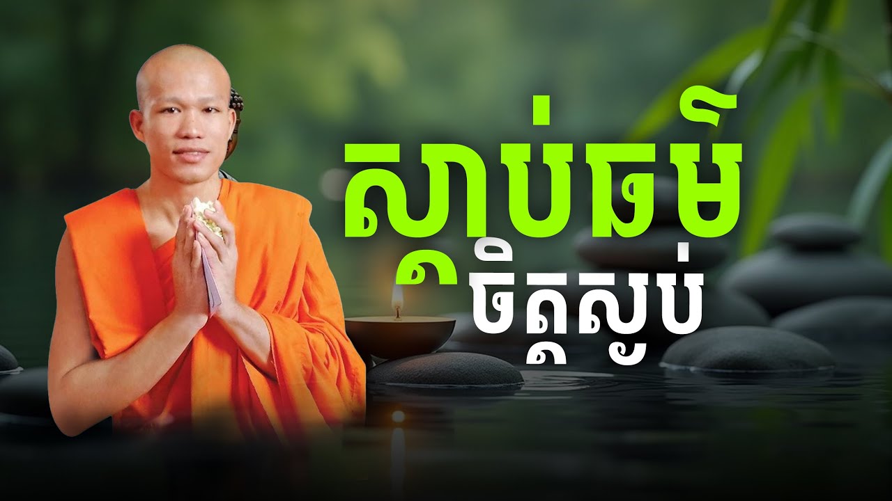 រៀនស្ដាប់ធម៌ធ្វើចិត្តយើងអោយស្ងប់